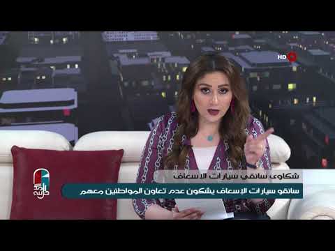 شاهد بالفيديو.. اهل المدينة 20-7-2019 | سائقو سيارات الاسعاف يشكون عدم تعاون المواطنين معهم