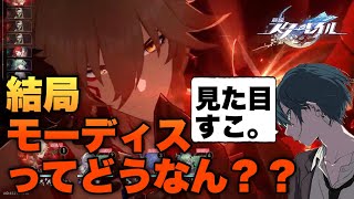 【崩壊スターレイル】結局モーディスってどうなん？ワシは好きだけど…… #スタレ #崩壊スターレイル #ゲーム実況