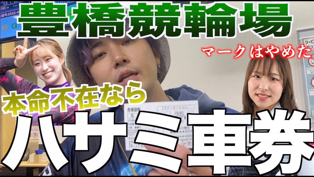 本命不在なら必殺ハサミ車券！マークやめた當銘直美選手の自力の戦い！どこからでも狙える決勝戦はBOX勝負だ！【豊橋競輪】【ガールズケイリン】