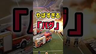 【炎上】話題のやばい「バグ」が面白すぎるwww