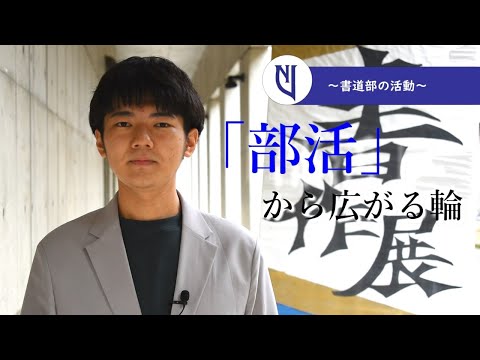 言語文化学科 奈良大学文学部地理学科「「部活」から広がる輪～書道部の活動～」