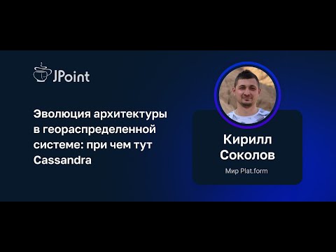 К. Соколов (Мир Plat.Form) — Эволюция архитектуры в геораспределенной системе: при чем тут Cassandra