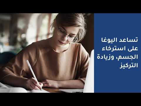 فوائد اليوغا للصحة الجسدية والنفسية