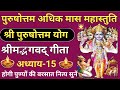 Purushottam Maas Mahastuti🌿Bhagavat Geeta Chapter 15 🌿 Shrimad Bhagawad Geeta Chapter 15 🪔 Adhik ... DEFAULT Thumbnail