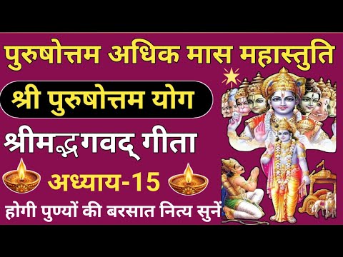 Purushottam Maas Mahastuti🌿Bhagavat Geeta Chapter 15 🌿 Shrimad Bhagawad Geeta Chapter 15 🪔 Adhik ...