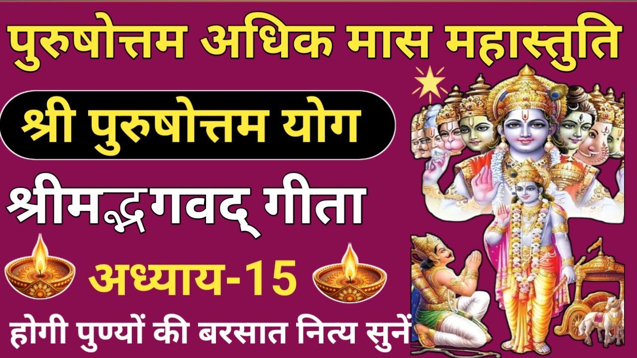 Purushottam Maas Mahastuti🌿Bhagavat Geeta Chapter 15 🌿 Shrimad Bhagawad Geeta Chapter 15 🪔 Adhik ...