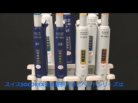 マクロピペット Socorex(ソコレックス) マイクロピペット 【通販モノタロウ】