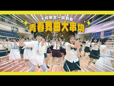 【一起上學吧】百人接力熱舞串燒！！一鏡到底嗨翻全場！！