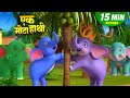 एक मोटा हाथी और रोमांचक नॉनस्टॉप किड्�