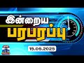 இன்றைய பரபரப்பு 15 06 2025 Indraiya Paraparappu Today Sensational News T