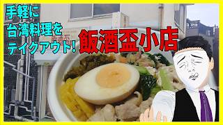 手軽に台湾料理テイクアウト!  飯酒盃小店 【日本に居る台湾料理屋紹介】