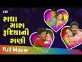 રાધા મારા રૂદિયાની રાણી Full Movie Hiten Kumar Gujarati Roma