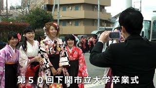 preview picture of video '第50回下関市立大学卒業式'