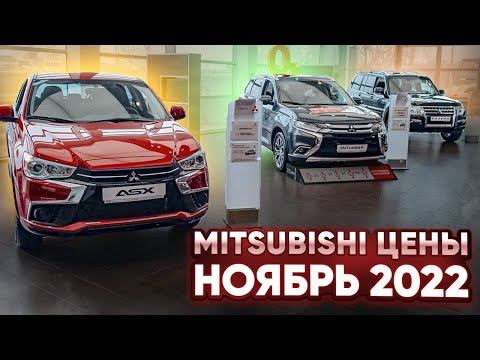 Mitsubishi цены Ноябрь 2022