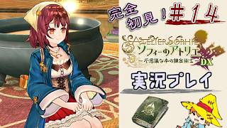 【完全初見】（14）ソフィーのアトリエDX実況プレイ　オレの再生に付き合ってください【Switch版】ネタバレあり