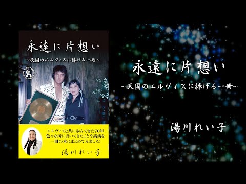 『永遠に片想い』（湯川れい子 著）2026年1月刊行！