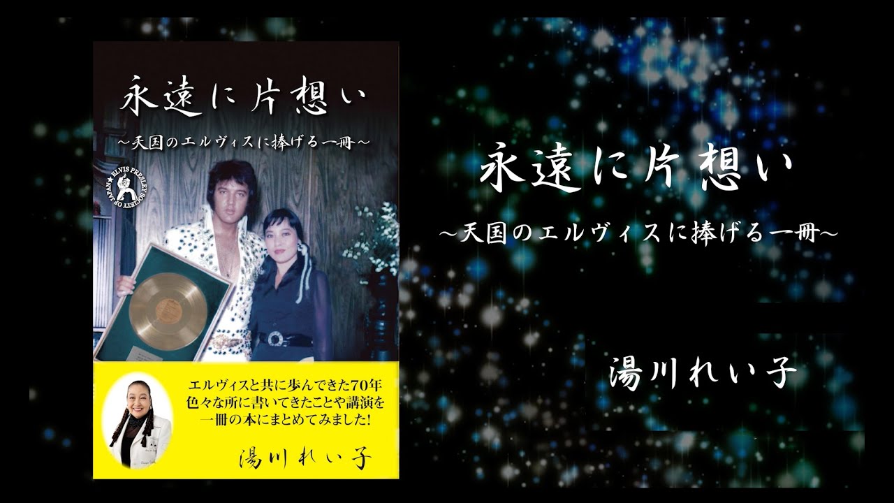 『永遠に片想い』（湯川れい子 著）2026年1月刊行！