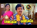 Senbagame Senbagame Senbagame ஆஷா போஸ்லே பாடிய பாடல் செண