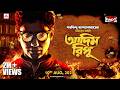 Sunday Suspense Byomkesh Bakshi Adim Ripu Saradindu Bandyopadhyay Mirchi Bangla Audio Story