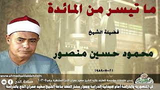 تلاوة الشيخ محمود حسين منصور (المائدة) 21-7-1989