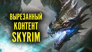 Skyrim: Захватывающий Взгляд на То, Что Могло Быть в TES 5 Вырезанный Контент Скайрима 2-я часть