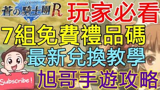 [實況]蒼之騎士團R 最新7組禮品碼 兌換教學攻略!