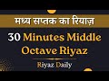 Madhya Saptak Riyaz Practice Video | 30 Minutes Middle Octave Riyaz | Riyaz Daily