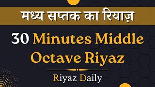 Download lagu Madhya Saptak Riyaz Practice Video | 30 Minutes Middle Octave Riyaz | Riyaz Daily mp3 Download lagu Madhya Saptak Riyaz Practice Video | 30 Minutes Middle Octave Riyaz | Riyaz Daily mp3