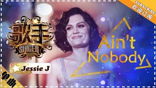 Jessie J《Ain&#39;t Nobody》- 单曲纯享《歌手2018》第5期 Singer2018【歌手官方频道】