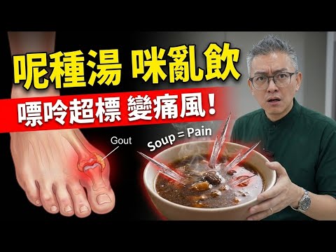 老火湯越補越傷身？醫生警告：這3類人飲湯等於飲毒藥！Tomson 踢爆「奶白湯」全是脂肪，煲超過2個鐘恐洗腎！｜老伙靚湯