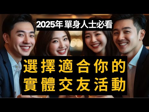 【2025年單身人士必看】如何挑選最適合自己的 Speed Dating 或實體交友活動？💘｜10年中港兩地配對經驗大公開！最好的交友配對公司是如何的？