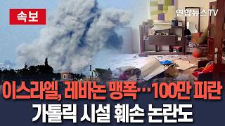 [????속보] 이스라엘, 레바논 분쇄 작전…끝없는 공습에 두달새 2,600명 사망·100만명 피란｜레바논 남부 가톨릭 시설 훼손 논란도 / 연합뉴스TV(YonhapnewsTV)