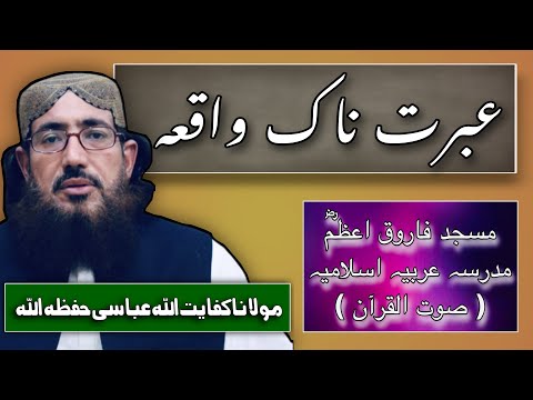 (263) ibratnak Waqia | SoutUlQuran