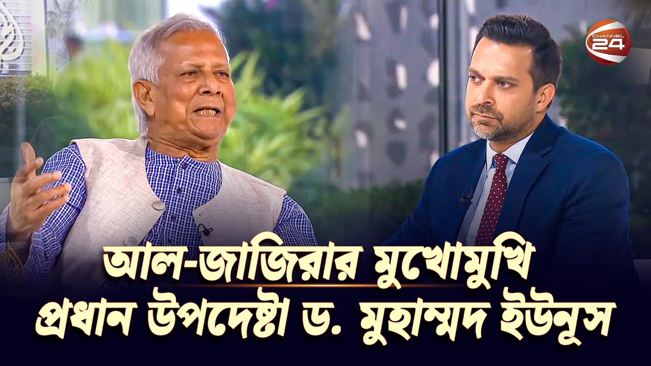 আল-জাজিরার মুখোমুখি প্রধান উপদেষ্টা ড. মুহাম্মদ ইউনূস | Dr Muhammad Yunus | Al Jazeera | Channel 24