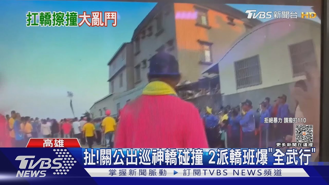 在關公面前打成這樣！出巡繞境神轎碰撞　爆全武行