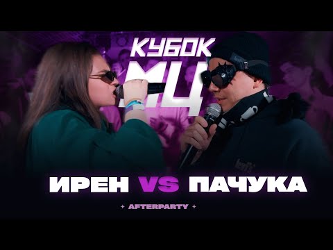 Video thumbnail for ИРЕН vs ПАЧУКА | КУБОК МЦ: AFTERPARTY (BPM)