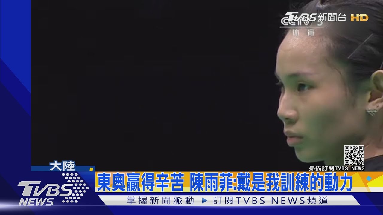 東奧贏得辛苦 陳雨菲:戴是我訓練的動力