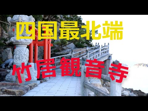 四国の最北端　竹居観音空撮