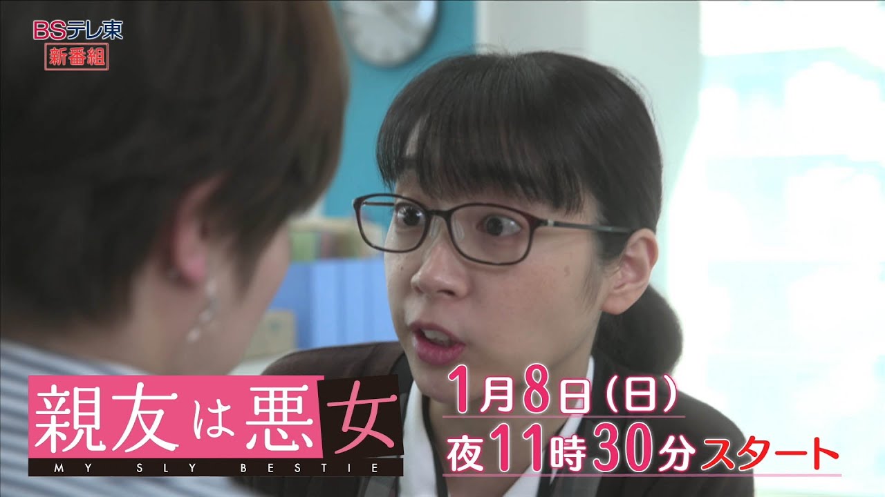 親友は悪女（ドラマ）