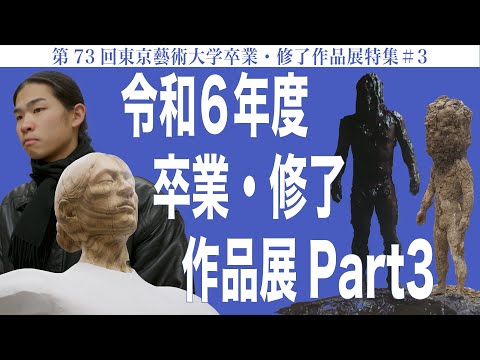 建築学科 令和6年度卒業・修了作品展 Part3 第73回東京藝術大学卒業・修了作品展特集#3