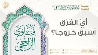 أيّ الفرَق أسبق خروجا؟ || فضيلة الشيخ عبد العزيز الراجحي image