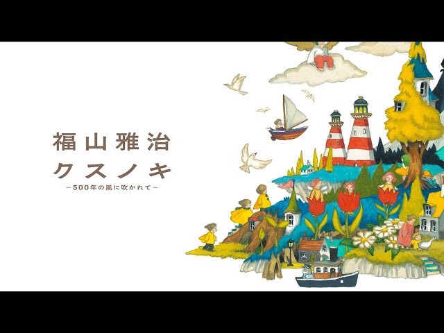 福山雅治 「クスノキ-500年の風に吹かれて-」全編アニメーションで制作されたミュージックビデオ YouTubeプレミア公開決定! 国内外で高く評価される画家・junaidaが楽曲に触発され描き下ろした絵画「KUSUNOKI」をもとにしたアニメーション作品 2 YouTubeサムネイル