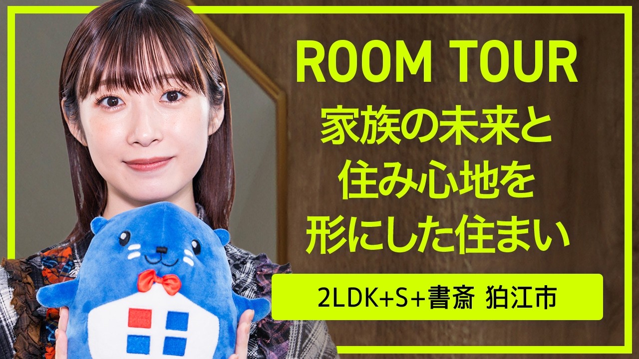 家族の未来と住み心地を形にした住まい【ROOM TOUR Vol.15】