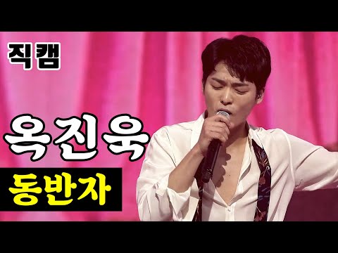 [얼굴직캠]옥진욱 - 동반자 미스터트롯 1:1 데스매치