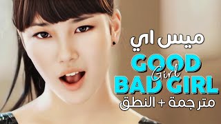 MISS A - Good Girl Bad Girl / Arabic sub | أغنية ترسيم ميس اي الأسطوري / مترجمة + النطق