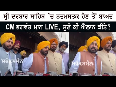 CM Bhagwant Mann LIVE after paying obeisance at Sri Darbar Sahib Amritsar