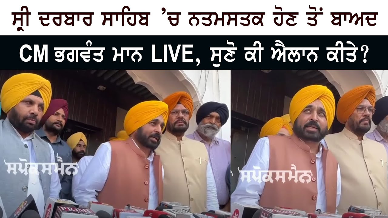 CM Bhagwant Mann LIVE after paying obeisance at Sri Darbar Sahib Amritsar