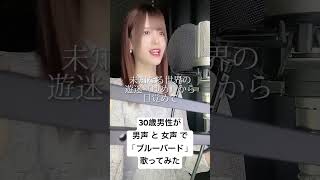30歳男性が 男声 と 女声 で「ブルーバード / いきものがかり」歌ってみた【Rio】#shorts