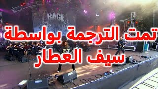 Rage From The Cradle To The Grave Live lyrics مترجمة