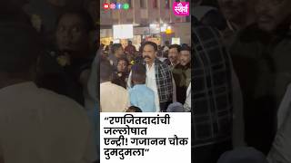 Download lagu गजानन चौकात जल्लोष! रणजितसिंह व जिजामाला नाईक निंबाळकरांची दणदणीत एन्ट्री mp3